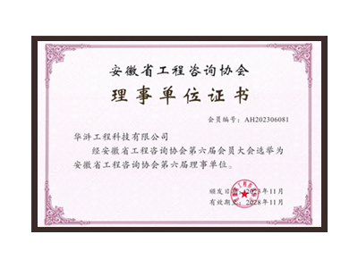 深圳安徽省工程咨询协会理事单位